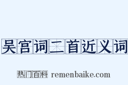 吴宫词二首近义词是什么意思的图片